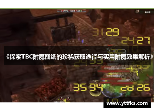 《探索TBC附魔图纸的珍稀获取途径与实用附魔效果解析》