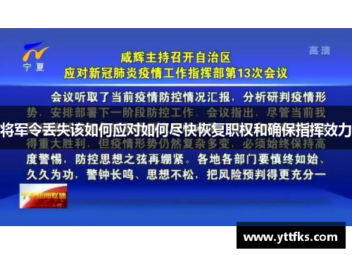 将军令丢失该如何应对如何尽快恢复职权和确保指挥效力