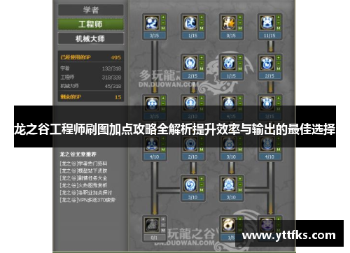 龙之谷工程师刷图加点攻略全解析提升效率与输出的最佳选择