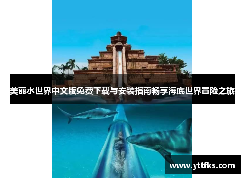 美丽水世界中文版免费下载与安装指南畅享海底世界冒险之旅