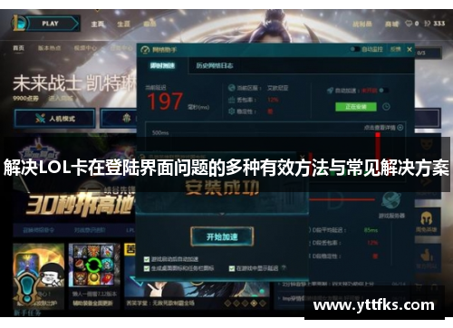 解决LOL卡在登陆界面问题的多种有效方法与常见解决方案