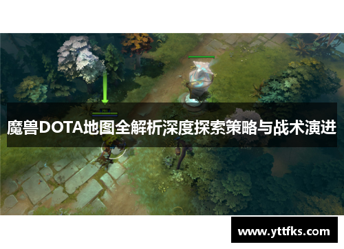 魔兽DOTA地图全解析深度探索策略与战术演进