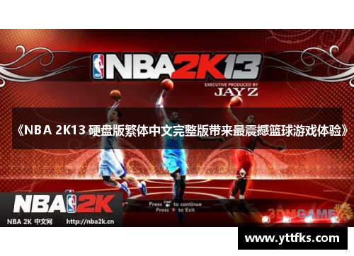 《NBA 2K13 硬盘版繁体中文完整版带来最震撼篮球游戏体验》